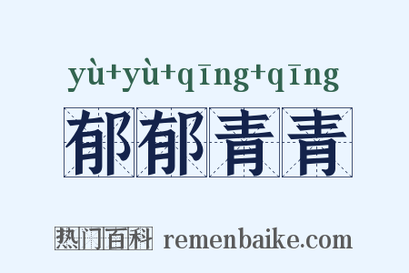 郁郁青青是什么意思的图片